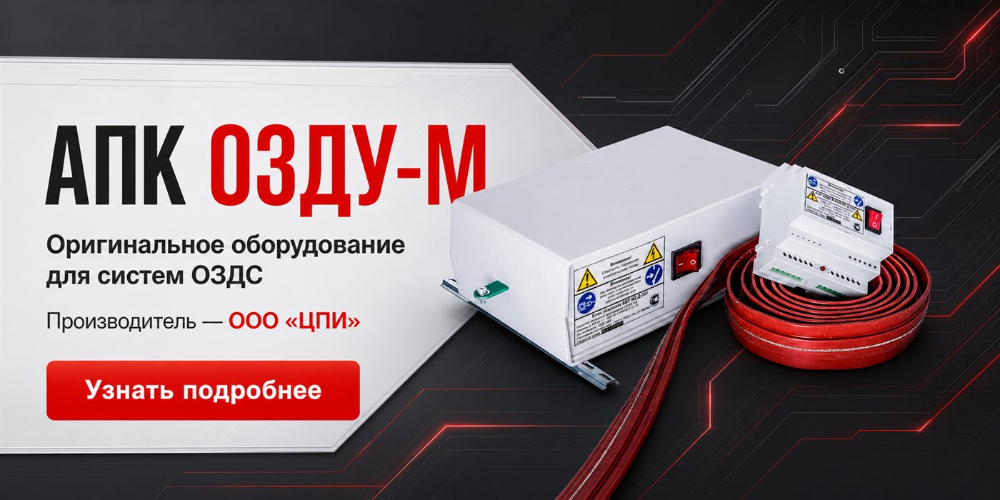 Оригинальное оборудование АПК ОЗДУ-М для систем ОЗДС